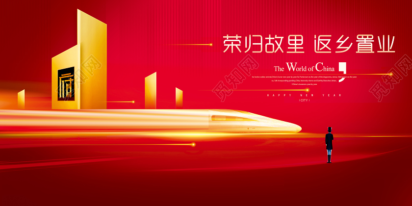 红色喜庆光晕荣归故里返乡置业新年春节房地产宣传海报