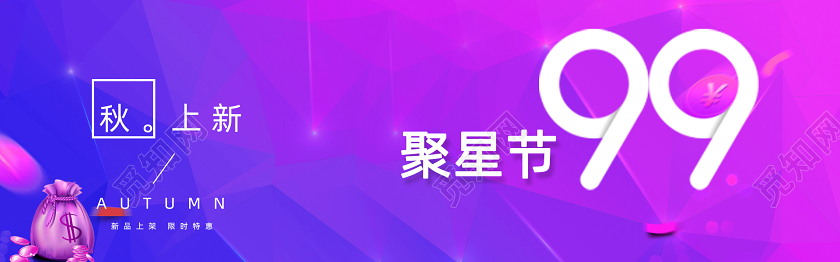 99聚星节秋季上新电商banner设计