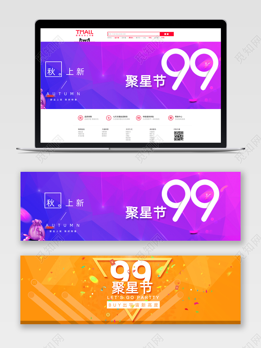 99聚星节秋季上新电商banner设计