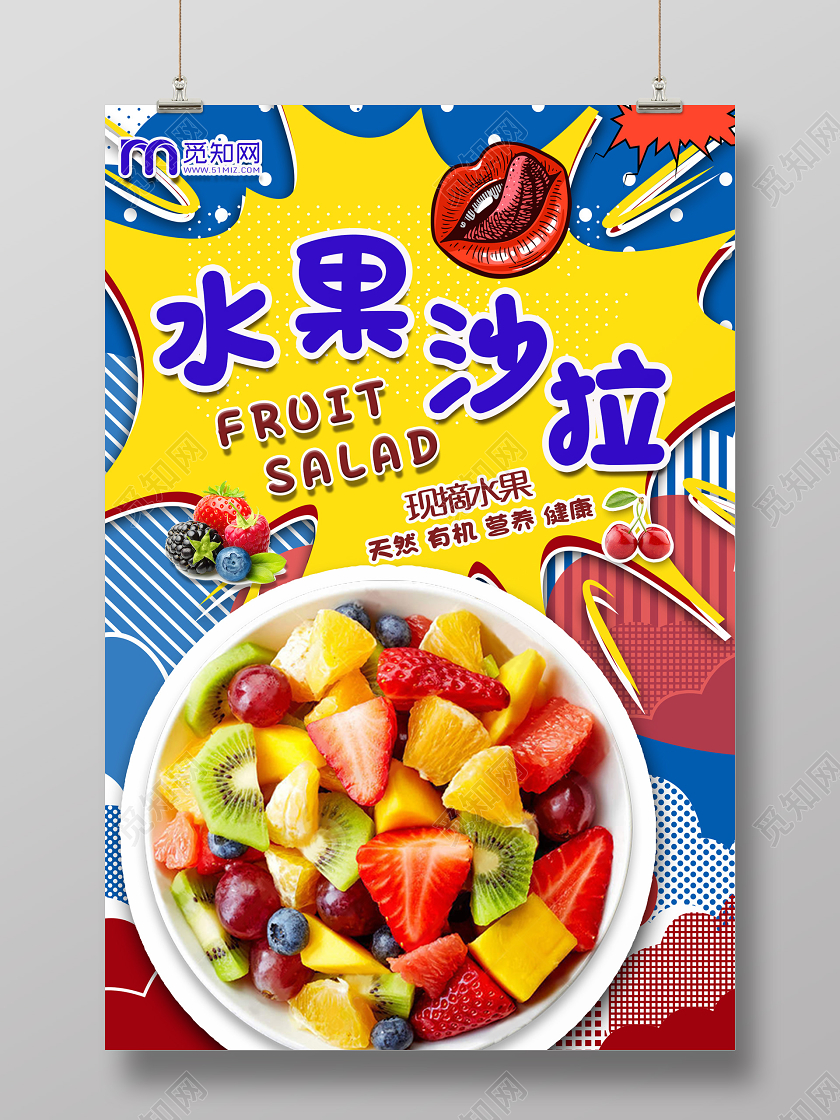 水果沙拉波普风海报