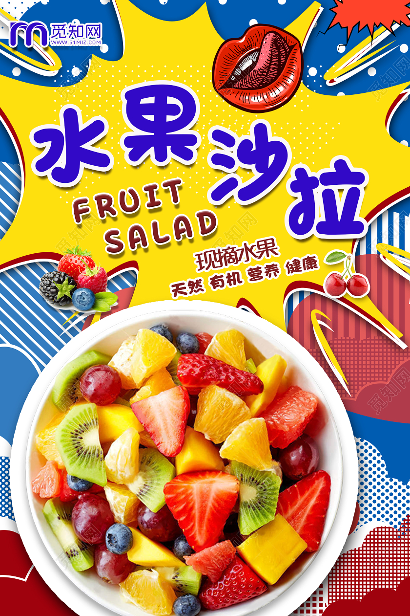 水果沙拉波普风海报