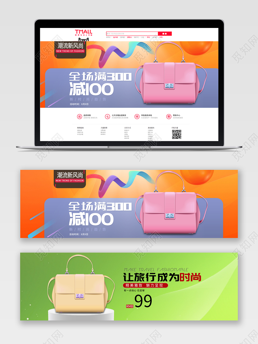全场满300减100让旅行成为时尚电商banner海报女包
