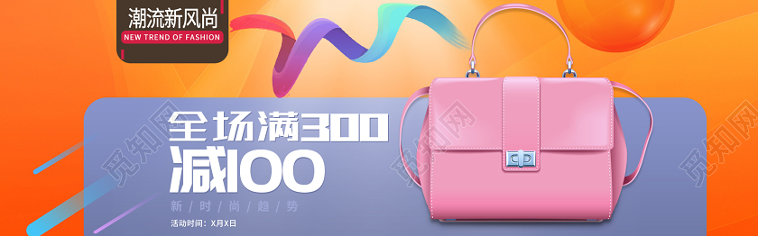 全场满300减100让旅行成为时尚电商banner海报女包