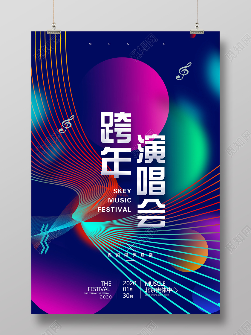 蓝色炫彩跨年演唱会海报