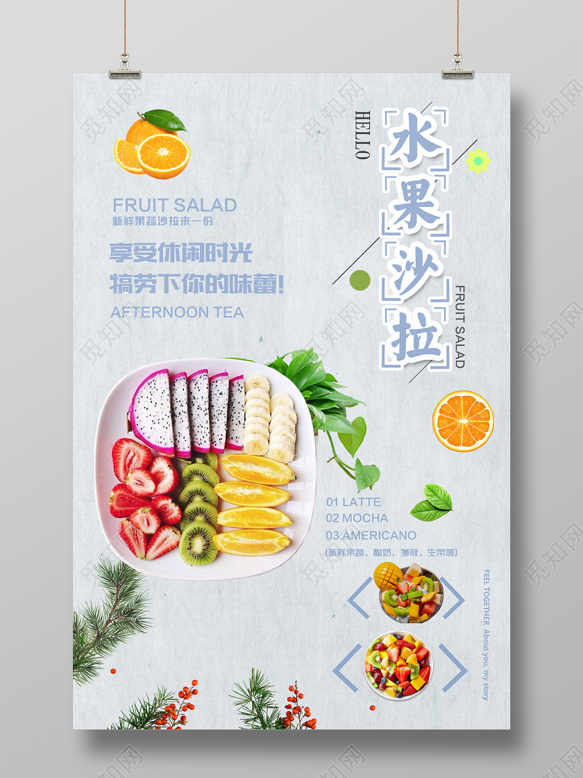 新鲜果蔬休闲时光水果沙拉宣传促销海报