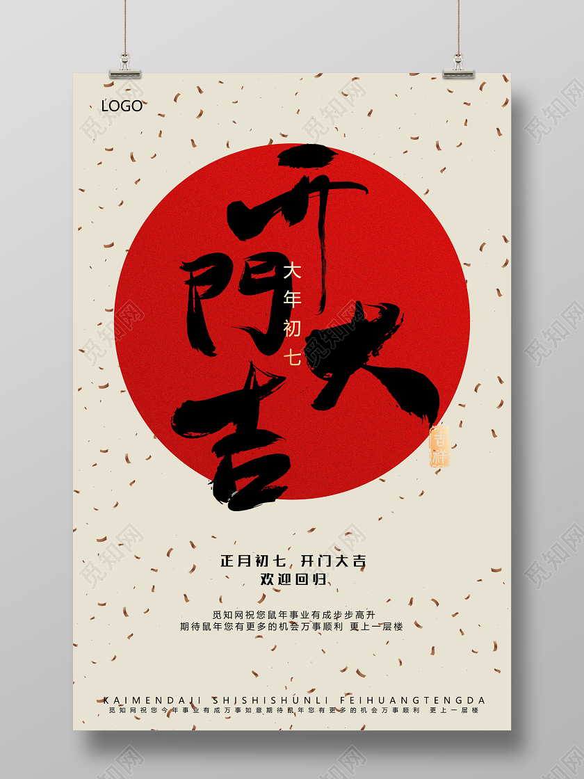 米色简约开门大吉大年初七海报