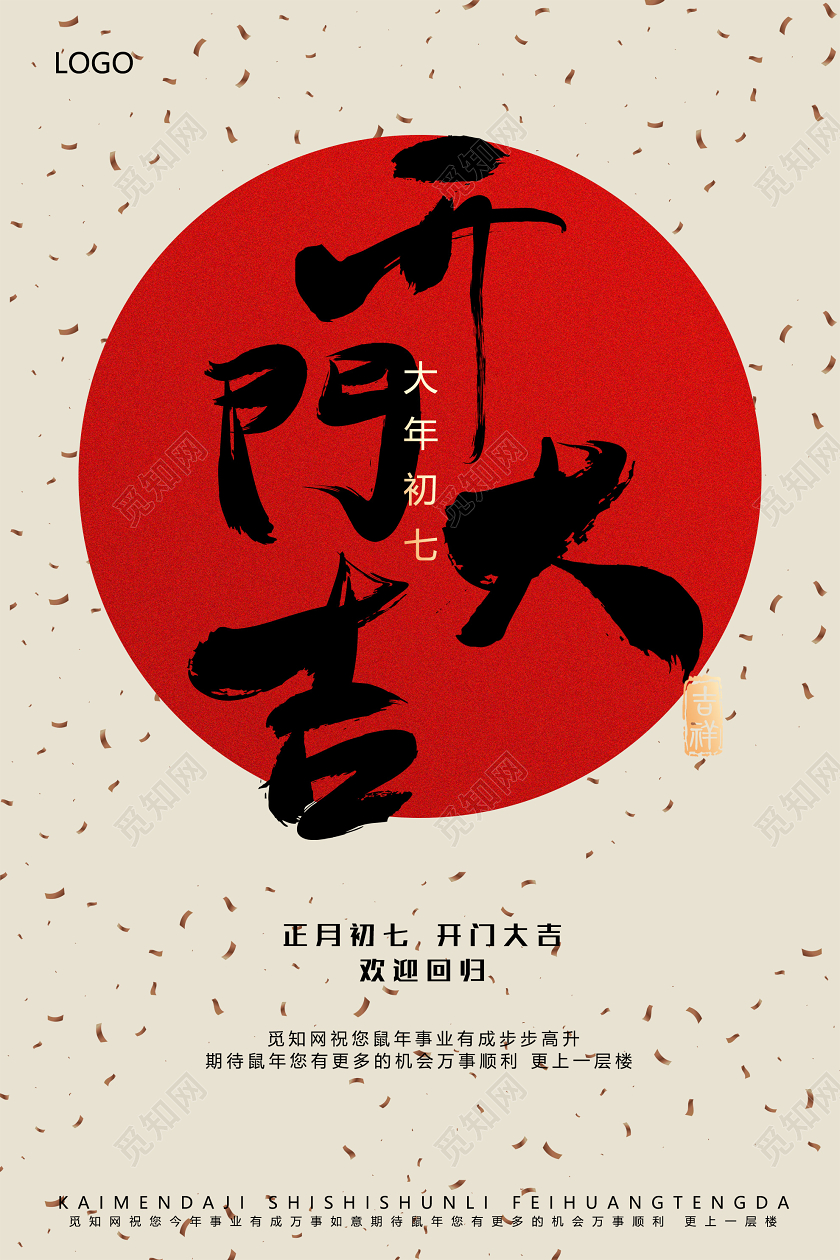 米色简约开门大吉大年初七海报