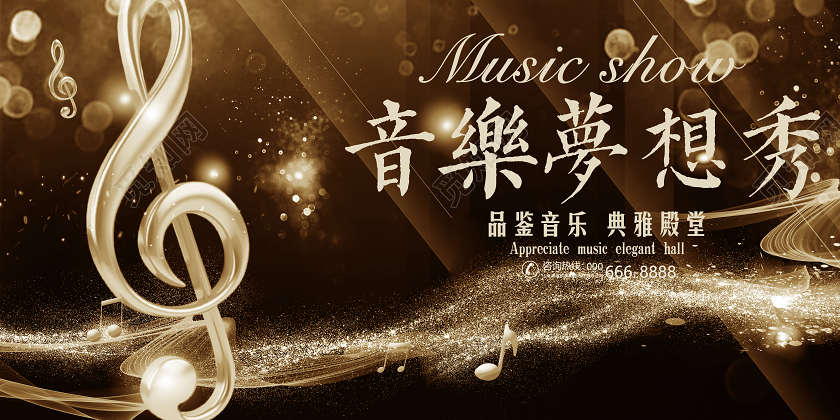 创意黑金2020新年音乐梦想秀宣传展板