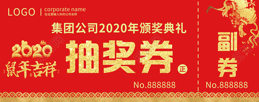 公司年会抽奖券新年喜庆红色2020鼠年新年年会活动抽奖