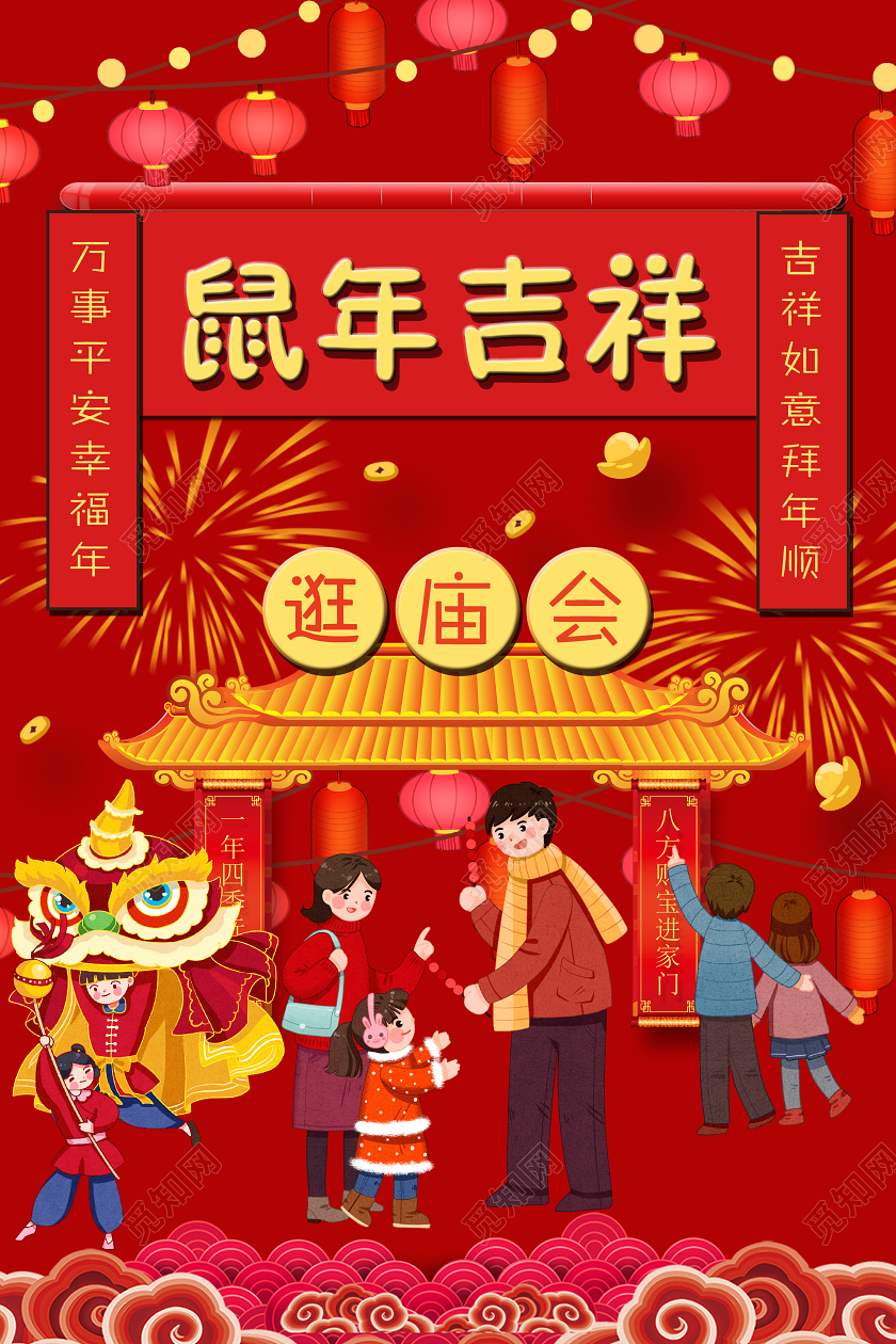 红色喜庆卡通新年庙会逛庙会新年活动海报