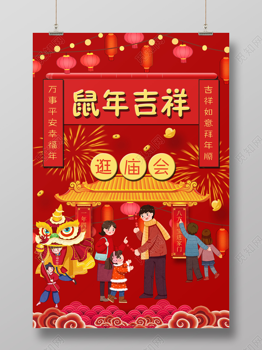 红色喜庆卡通新年庙会逛庙会新年活动海报