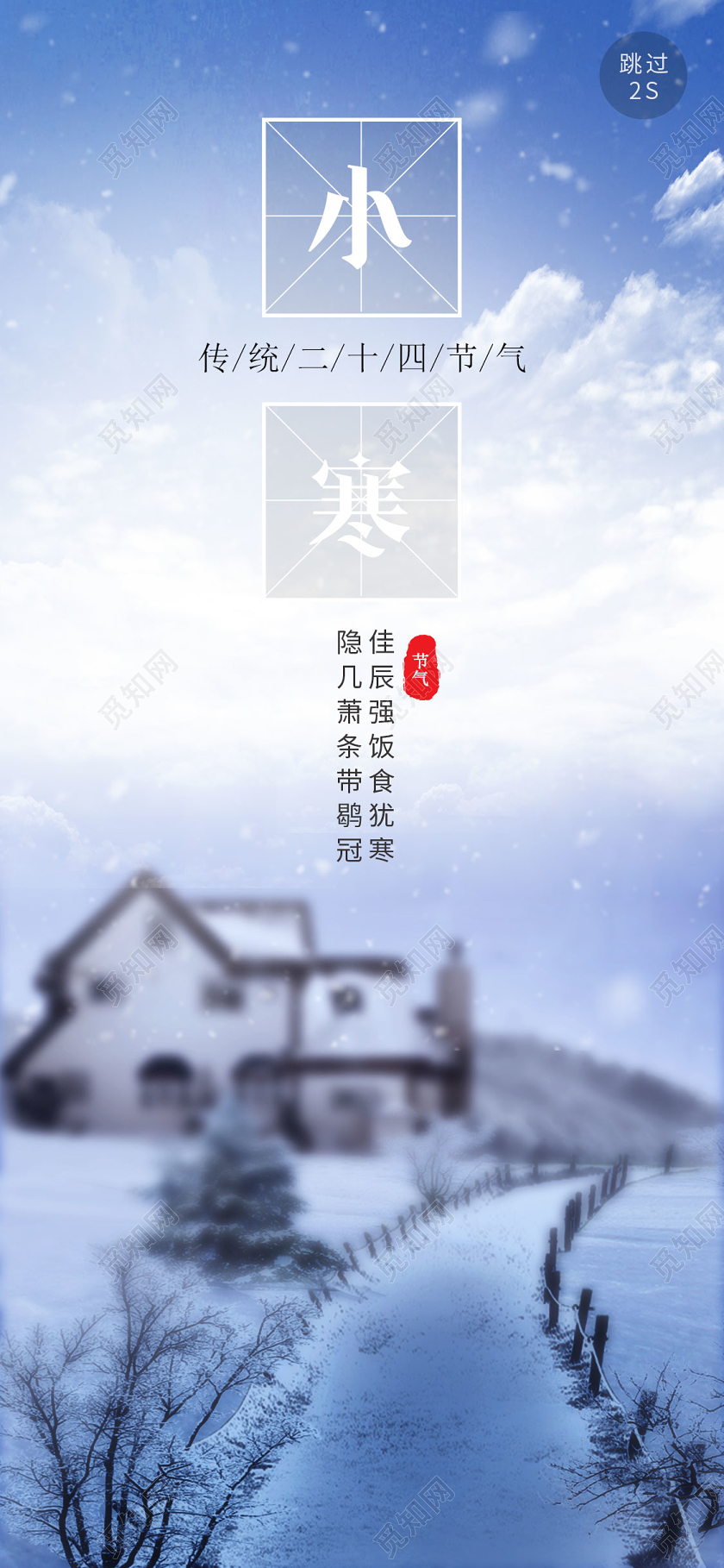 简约大气蓝色色系二十四节气传统节气小寒手机海报