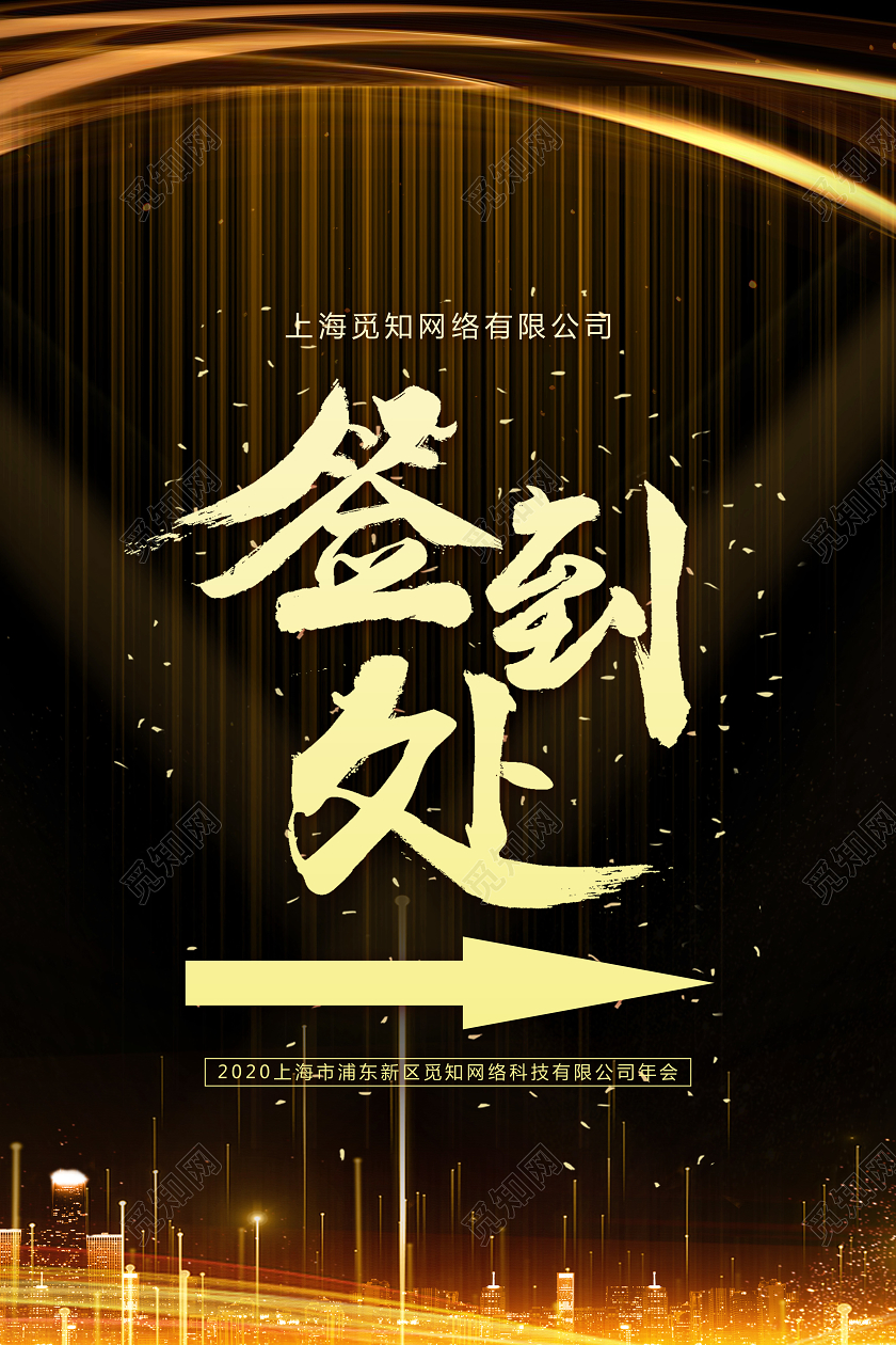 黑色华丽签到处年会指示牌