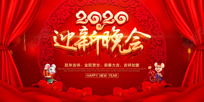 红色中国风迎新晚会迎新年宣传展板