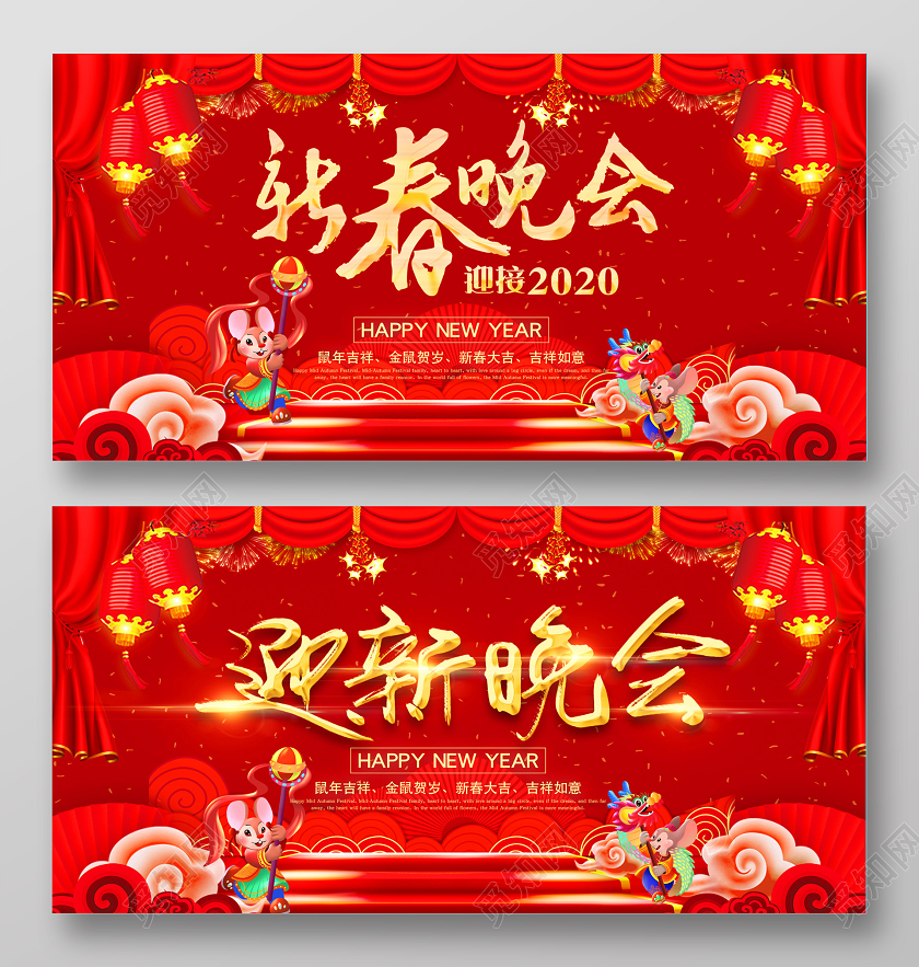 红色中国风迎新晚会新春晚会宣传展板