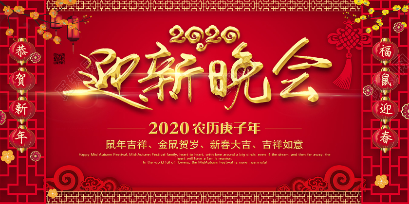 红色中国风迎新晚会2020迎新晚会宣传展板