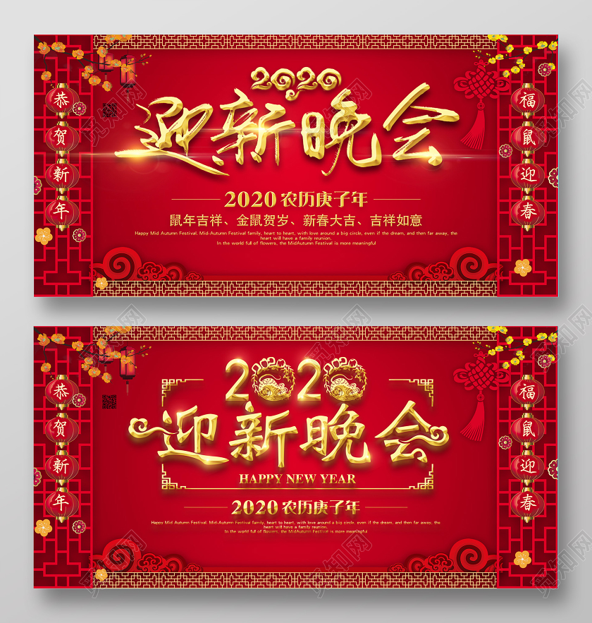 红色中国风迎新晚会2020迎新晚会宣传展板