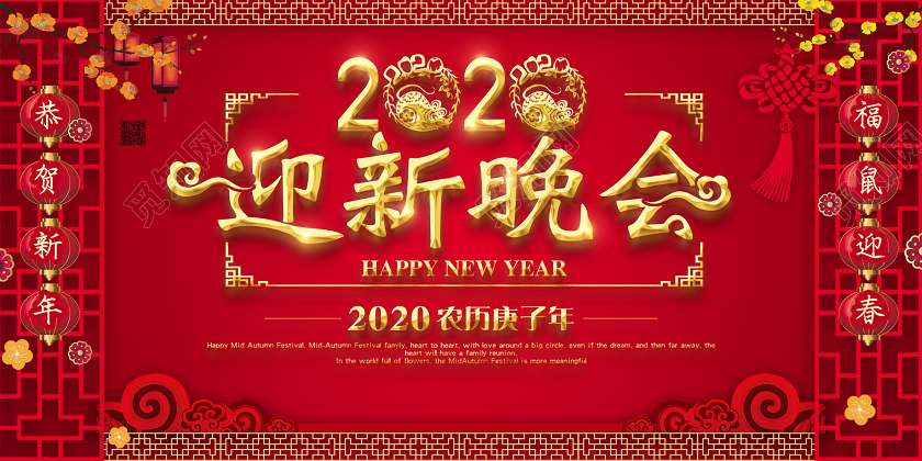 红色中国风迎新晚会2020迎新晚会宣传展板