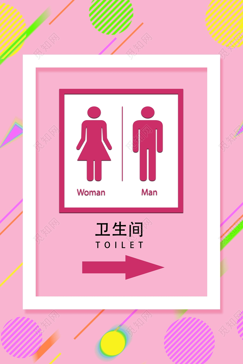 粉色孟菲斯风格卫生间指示牌