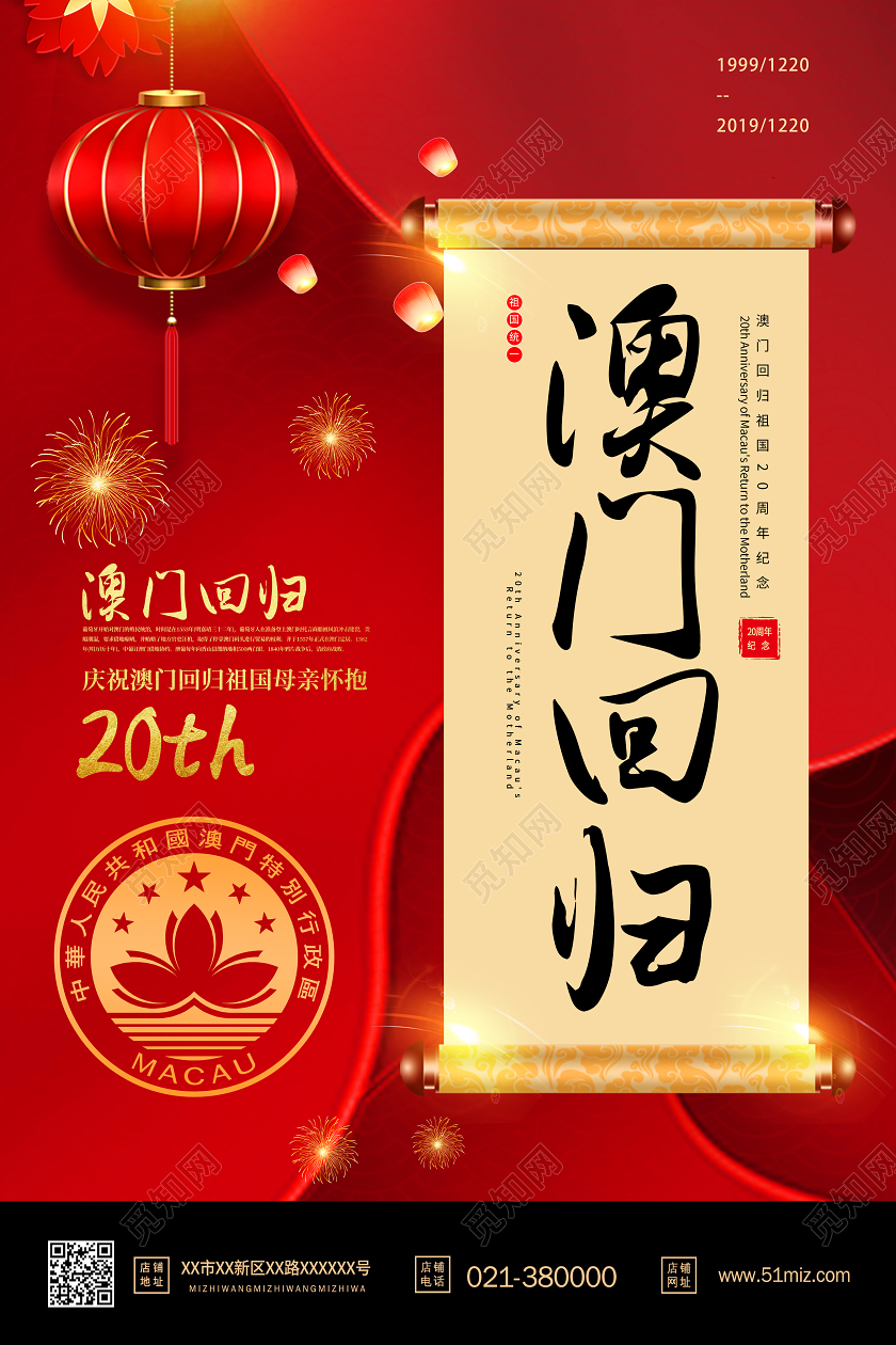 大气澳门回归20周年宣传海报