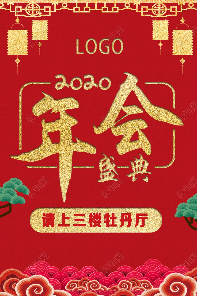 红色中国风2020年会盛典指示牌