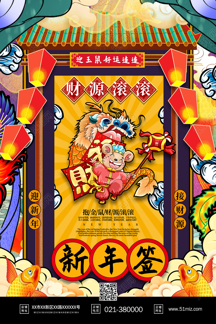 国潮风2020鼠年新年签财源滚滚海报