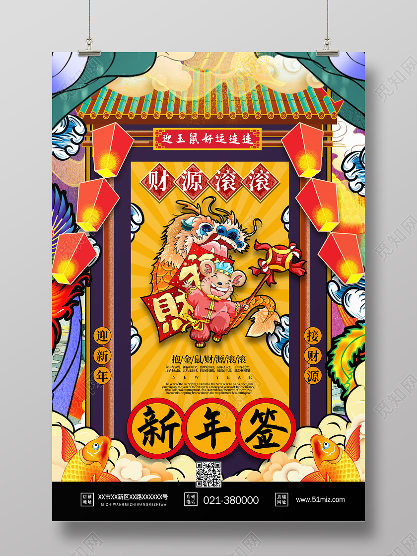 国潮风2020鼠年新年签财源滚滚海报