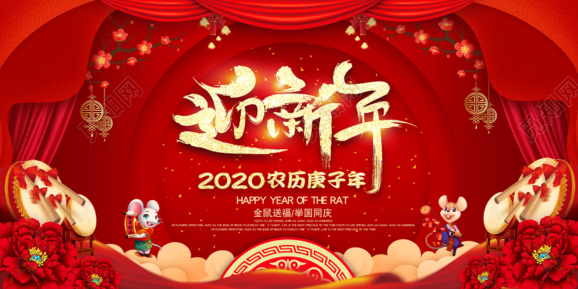 红色中国风迎新晚会迎新年宣传展板