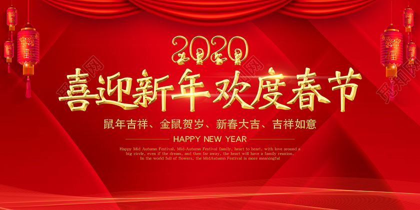 红色光效迎新晚会2020喜迎新年欢度春节宣传展板