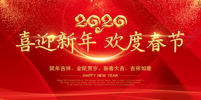 红色光效迎新晚会2020喜迎新年欢度春节宣传展板