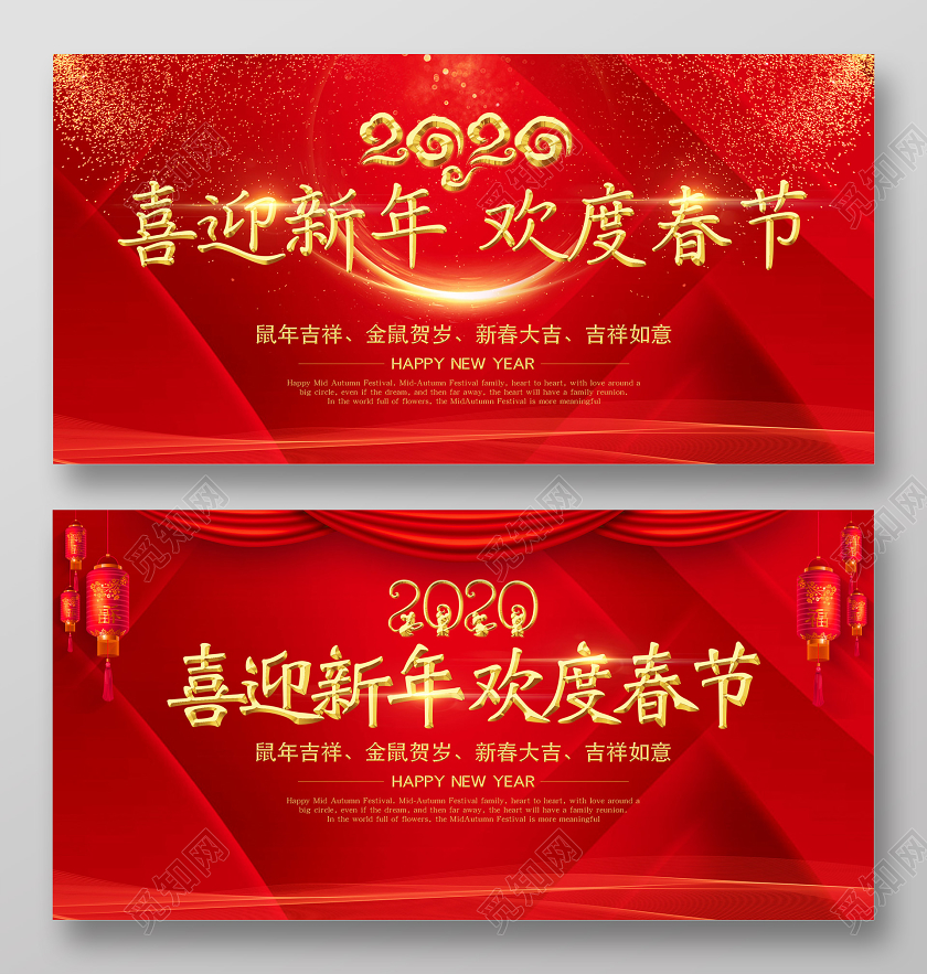 红色光效迎新晚会2020喜迎新年欢度春节宣传展板