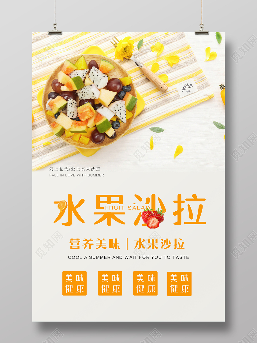 水果沙拉橙色系俯拍视角宣传海报