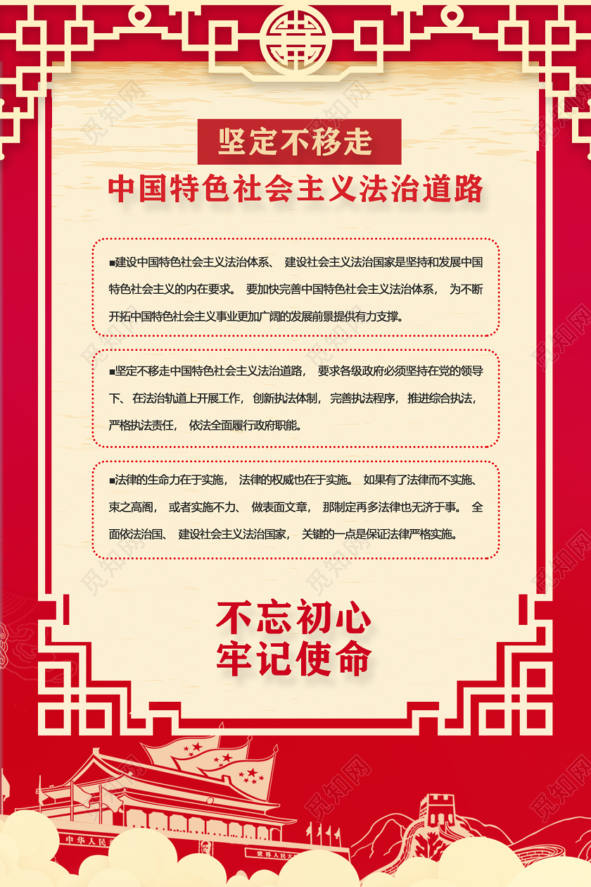 红色坚定不移走中国特色社会主义法治道路党政党课党建海报党建党课党政