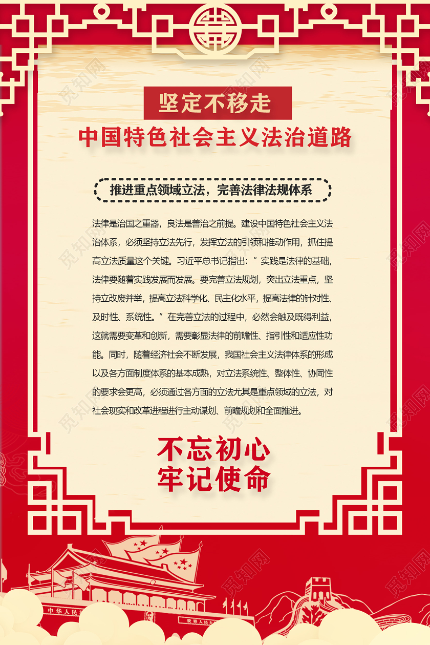 红色坚定不移走中国特色社会主义法治道路党政党课党建海报党建党课党政