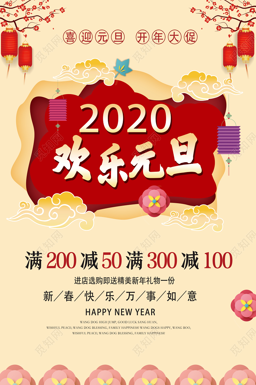 黄色中国风2020欢乐元旦海报