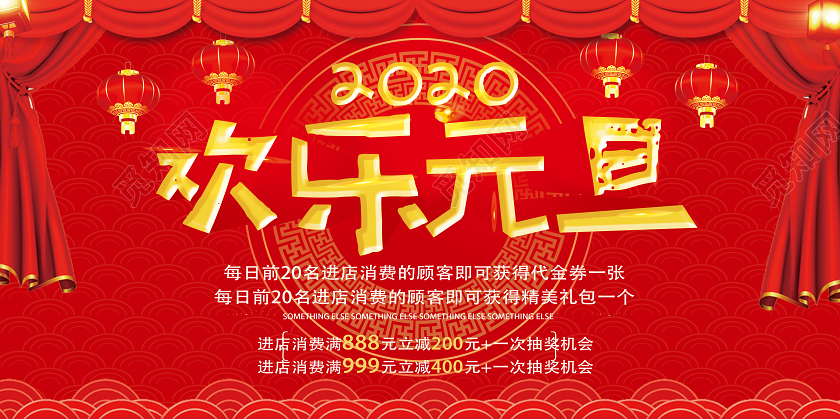 红色喜庆2020欢乐元旦展板