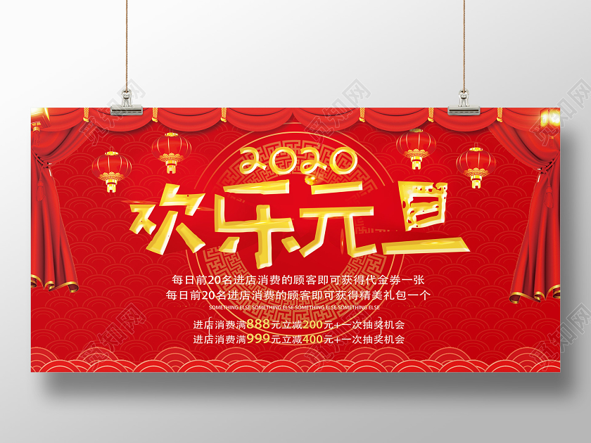 红色喜庆2020欢乐元旦展板
