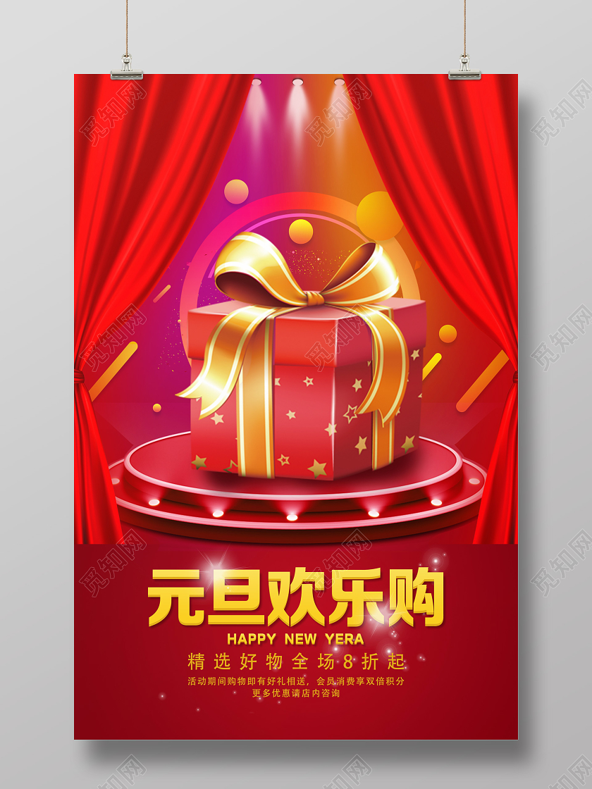 红色喜庆元旦欢乐购欢乐元旦海报