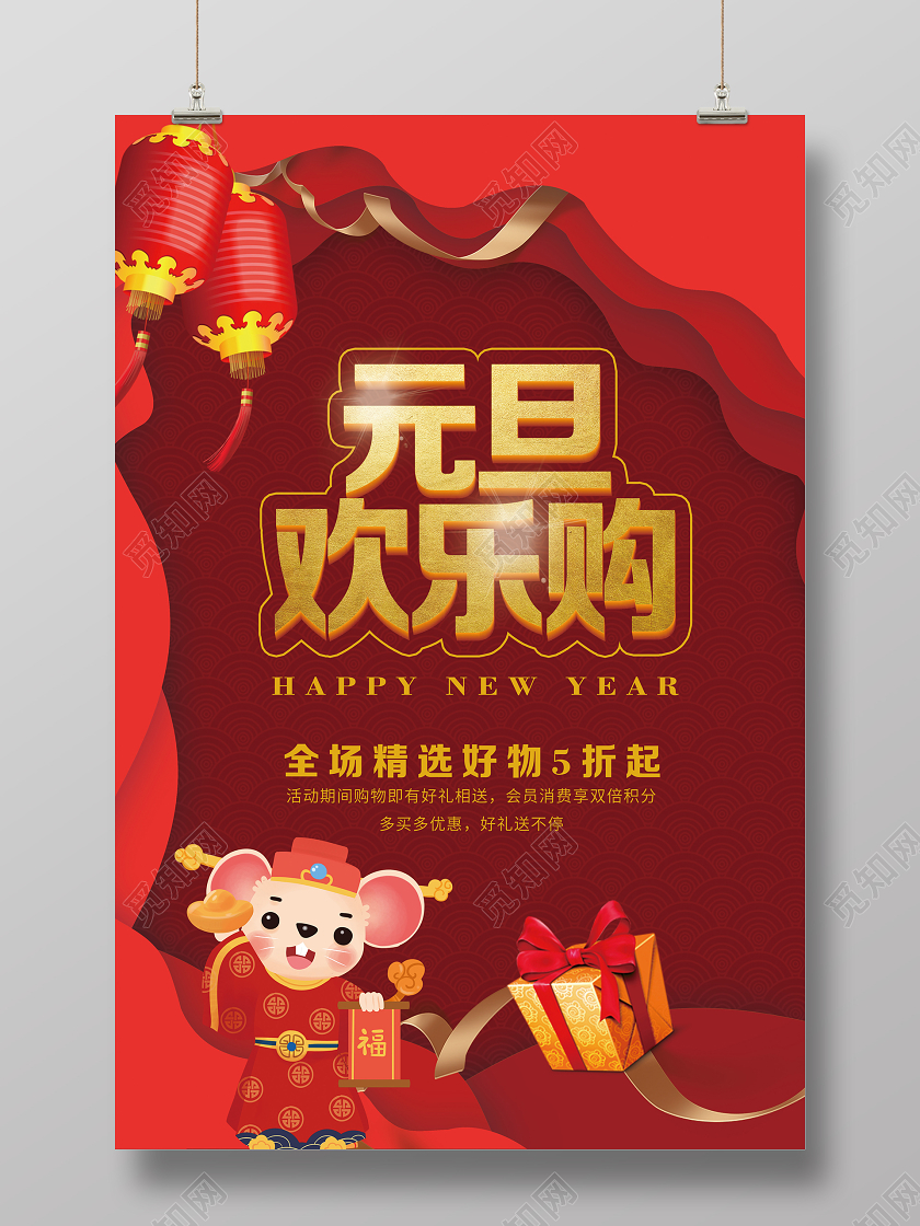 红色喜庆鼠年元旦欢乐购春节促销海报欢乐元旦