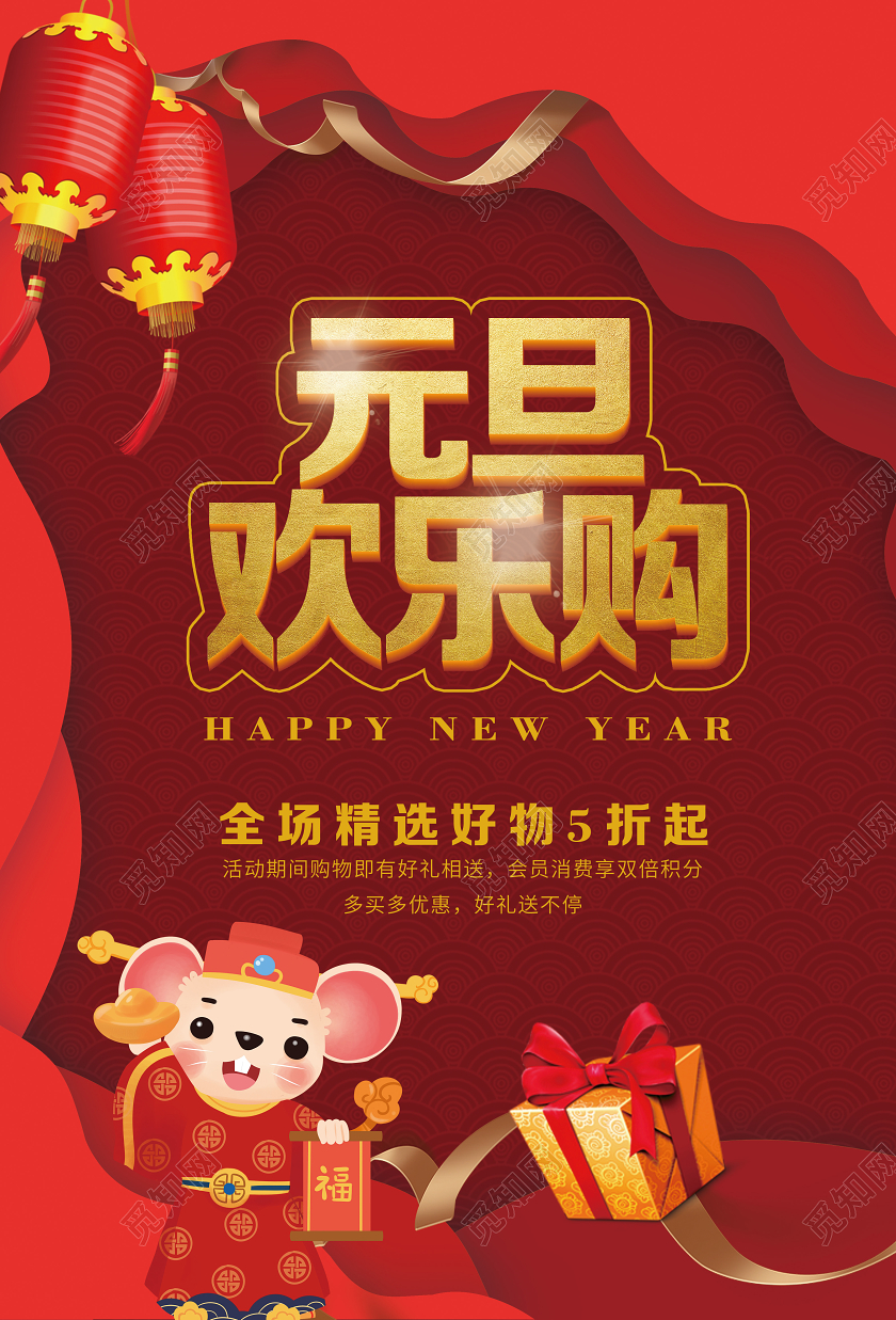 红色喜庆鼠年元旦欢乐购春节促销海报欢乐元旦