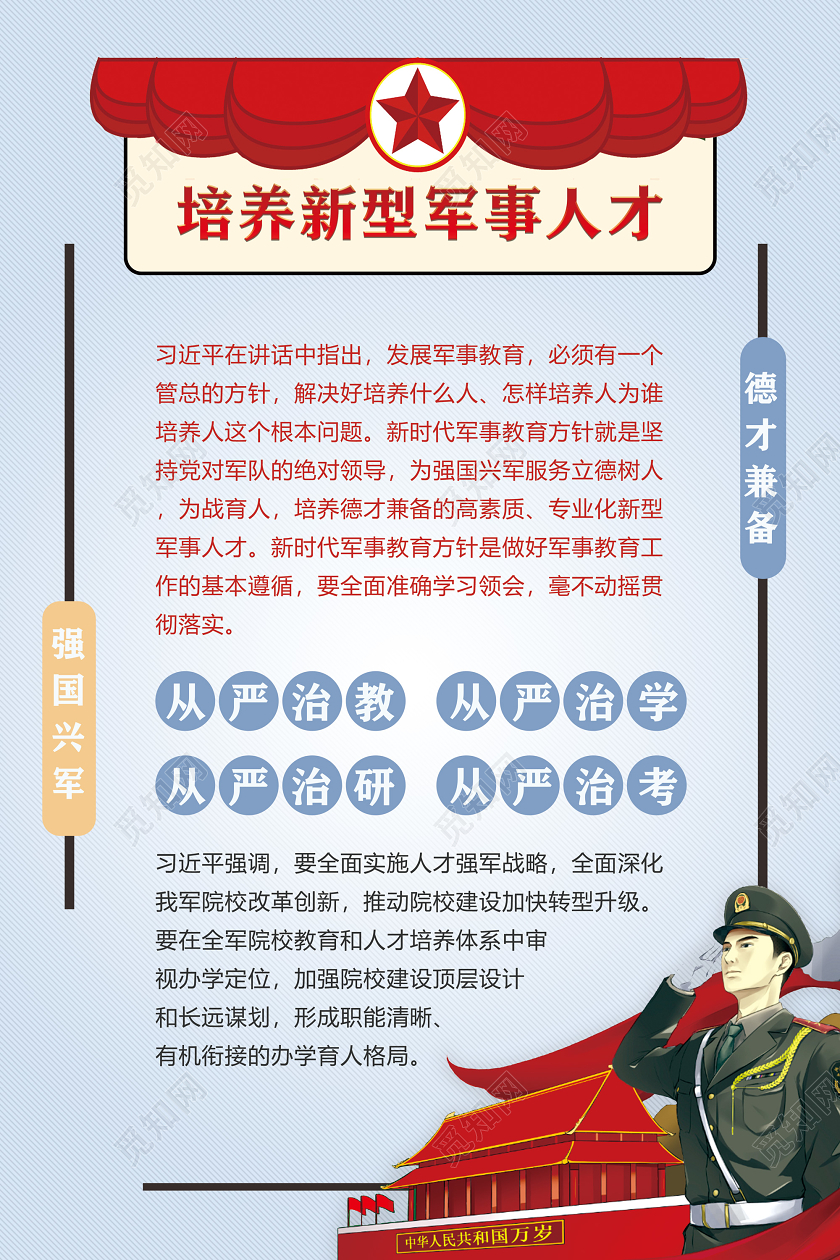 蓝色红色培养新型军事人才德才兼备强国兴军党政党课党建海报党建党课党政