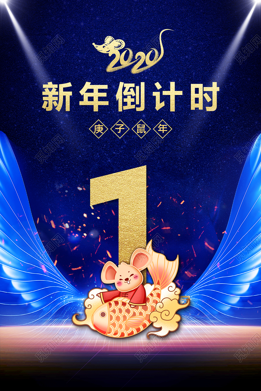 跨年倒计时新年年会春节倒计时大气简约海报设计