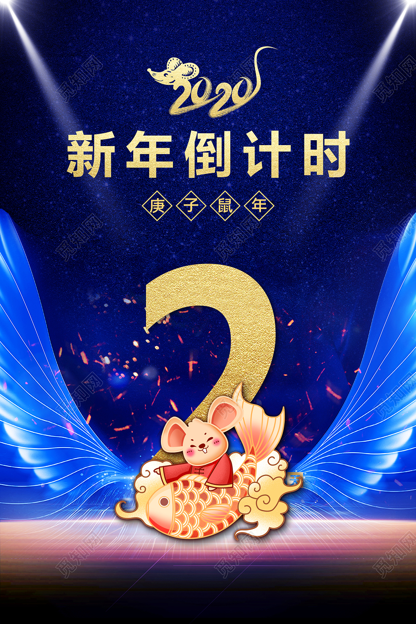 跨年倒计时新年年会春节倒计时大气简约海报设计