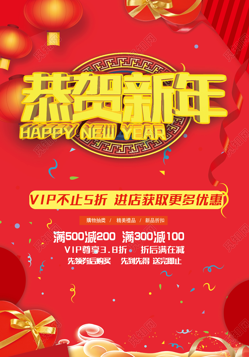 红色喜庆恭贺新年促销活动海报