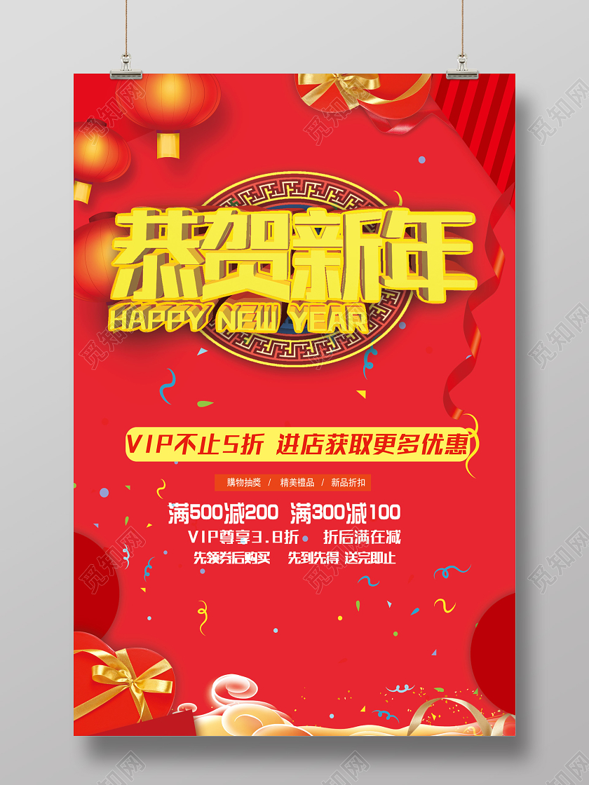 红色喜庆恭贺新年促销活动海报