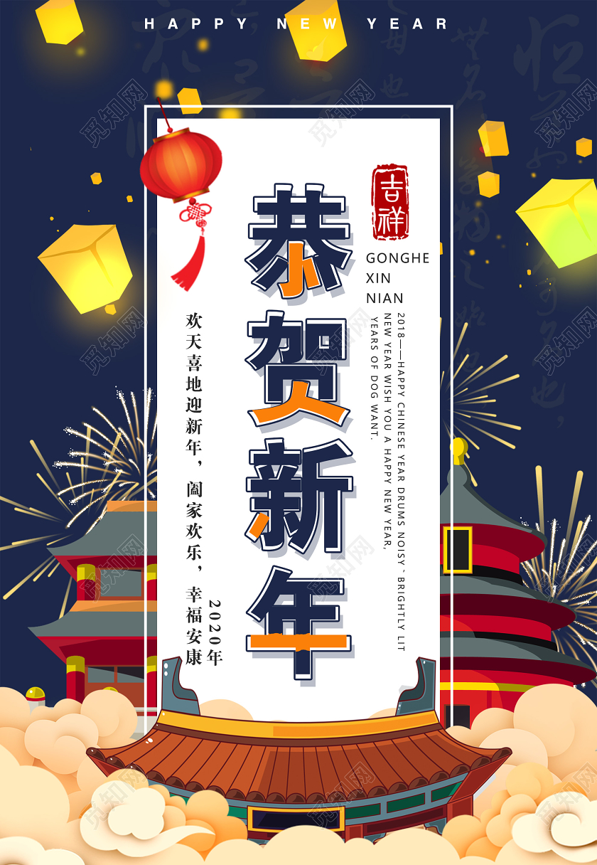 蓝色插画恭贺新年2020吉祥海报