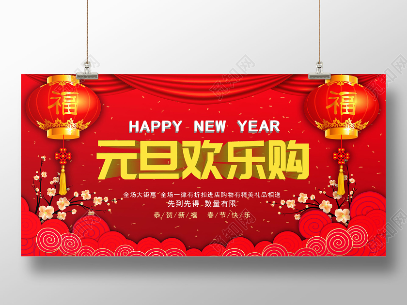 红色喜庆元旦欢乐购2020鼠年欢乐元旦宣传展板