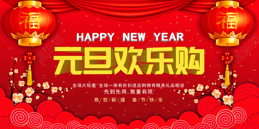 红色喜庆元旦欢乐购2020鼠年欢乐元旦宣传展板