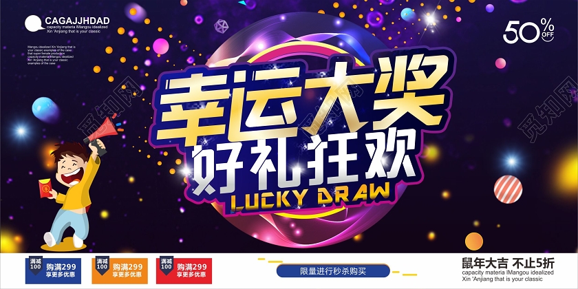 彩色立体幸运大抽奖促销好礼狂欢展板