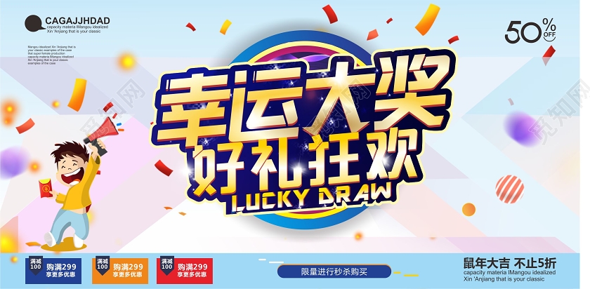 彩色立体幸运大抽奖促销好礼狂欢展板